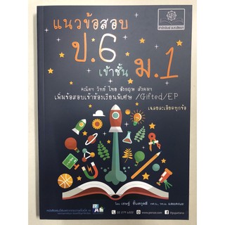 แนงข้อสอบ ป.6 เข้าชั้น ม.1 คณิต วิทย์ ไทย อังกฤษ สังคม (พ.ศ.)