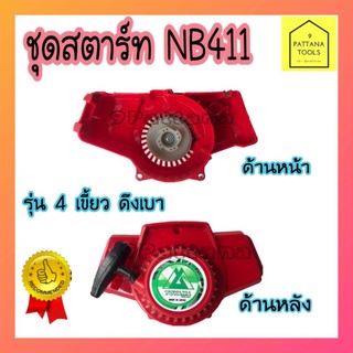 ชุดสตาร์ทNB411(หนา)ชุดสตาร์ท รุ่นNB411 4เขี้ยว ดึงเบา ลานทด ชุดสตาทเครื่องตัดหญ้า สะพายบ่า ลานเบา  อะไหล่เครื่องตัดหญ้า