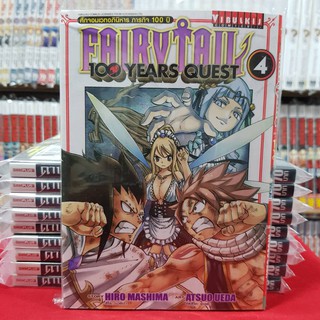 แฟรี่เทล FAIRY TAIL 100 YEARS QUEST FAIRYTAIL เล่มที่ 4 ศึกจอมเวทอภินิหาร แฟรี่ เทล 100 ปี หนังสือการ์ตูน มังงะ มือหนึ่ง