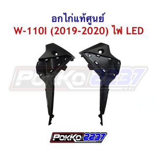 อกไก่แท้ศูนย์ W-110I ปี 2019-2020 ไฟ LED สีดำด้าน