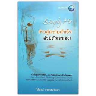 ก้าวสู่ความสำเร็จ ด้วยตัวเราเอง  : ปลุกพลังชีวิตและพิชิตเป้าหมายด้วยใจคุณเอง