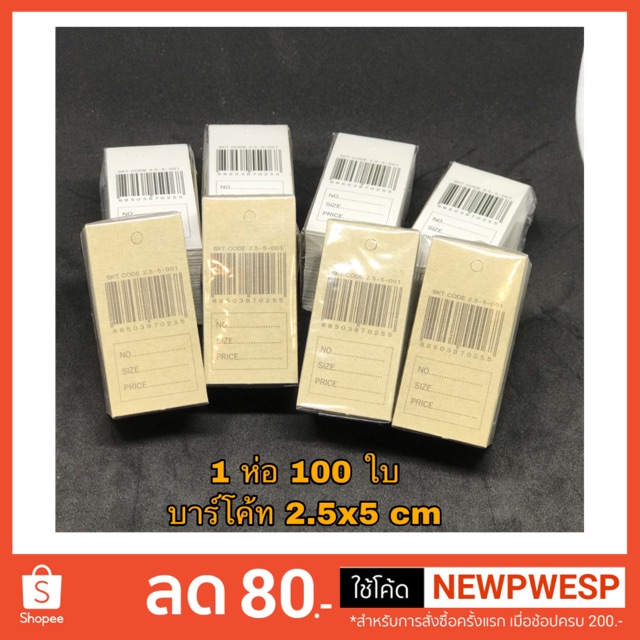 ป้าย บาร์โค้ท ติดราคา ขนาด กลาง 1 สีน้ำตาล สี ขาว