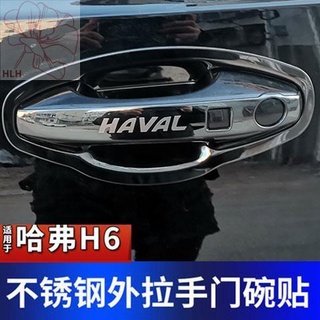 Haval รุ่นที่สาม H6 ดัดแปลงพิเศษสแตนเลสมือจับประตูชามมือจับประตูรถมือจับประตูข้อมือป้องกันรอยขีดข่วนสติกเกอร์