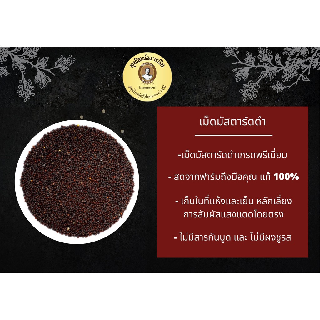 เม็ดมัสตาร์ด (ดำ) ตราสุทัศน์พานิช ราคา ถูกที่สุด ดีลบีเคเค แกลเลอรีภาพที่ 2