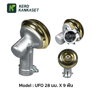 หัวเกียร์ ตัดหญ้า UFO 28 มม. x 9 ฟัน