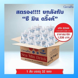 ซีมินดริ้ง กิฟฟารีน 1 ลัง (32 ซอง) Giffarine Sea min drink