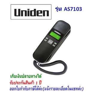 Uniden รุ่น AS7103 สีดำ มีจอ โทรศัพท์บ้าน โทรศัพท์สำนักงาน โทรศัพท์ออฟฟิศ โทรศัพท์มีสาย