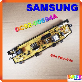 บอร์ดคอนโทรล เครื่องซักผ้า SAMSUNG DC92-00694A 6ปุ่ม 7พิน+7พิน บอร์ดPCB แผงคอนโทรล แผงควบคุม ซักผ้า อะไหล่เครื่องซักผ้า