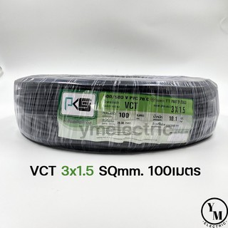 สายไฟ VCT 3x1.5 ยาว100เมตร ยี่ห้อ PKS