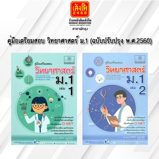 หนังสือคู่มือเตรียมสอบ คู่มือเตรียมสอบ วิทยาศาสตร์ ม.1  (ฉบับปรับปรุง พ.ศ.2560)