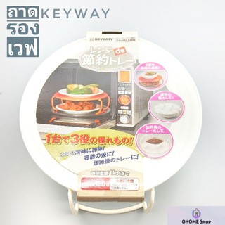 ถาดรองเวฟอาหาร keyway