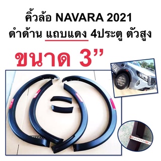 คิ้วล้อ NAVARA 2021 ดำด้าน แถบแดง ขนาด3” สำหรับรถ4ประตู ตัวสูง ( โป่งล้อ นาวาร่า np300 R5 )