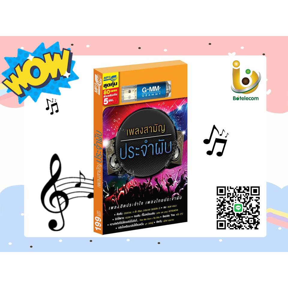 GMM GRAMMY USB MP3 เพลงสามัญประจำผับ สุดคุ้ม80เพลง