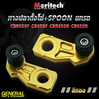 หางปลาตั้งโซ่+SPOON ยกรถ CBR-650F / CB-650F / CBR-650R / CB-650R Moritech