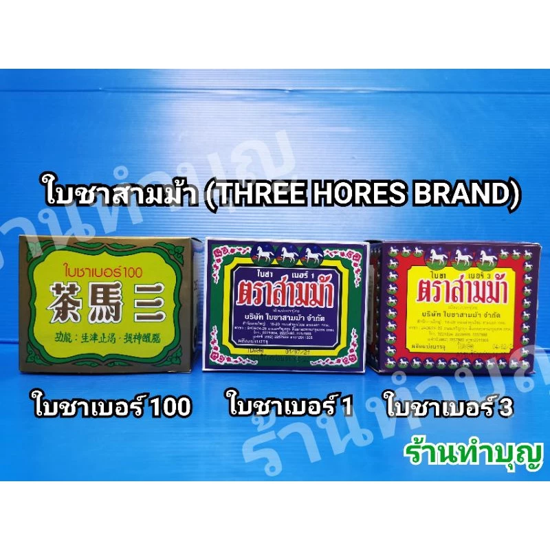 ใบชา 🍵ตราสามม้า เบอร์ 100, เบอร์1 และ เบอร์ 3 ขนาด 80 กรัม ชาอูหลง ชาจีน น้ำชา พร้อมส่ง‼️
