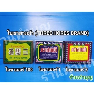 ใบชา 🍵ตราสามม้า เบอร์ 100, เบอร์1 และ เบอร์ 3 ขนาด 80 กรัม ชาอูหลง ชาจีน น้ำชา พร้อมส่ง‼️