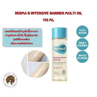 พร้อมส่ง Derma B Intensive Barrier Multi Oil 135 ml. Exp 04/25