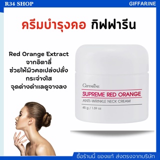 ครีมทาคอ ครีมบำรุงคอ เพิ่มความชุ่มชื้น ผิวกระจ่างใส Supreme Red Orange Anti-Wrinkle Neck Cream