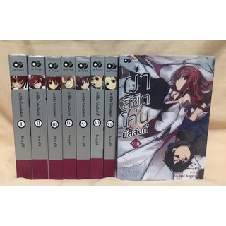 ผ่าลิขิต โค่นบัลลังก์ เล่ม1-8ครบจบ