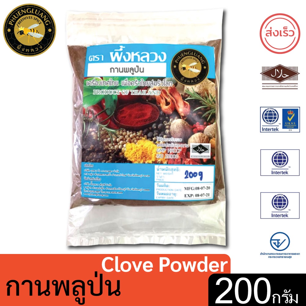 กานพลูป่น | PHUENGLUANGSPICE | 200 กรัม