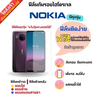 ฟิล์มกันรอยไฮโดรเจล Nokia (มีสินค้าทุกรุ่น) ฟรี!อุปกรณ์ติดฟิล์ม มีวิดิโอสอนติดฟิล์มให้ ฟิล์มกันรอยโนเกีย โนเกีย