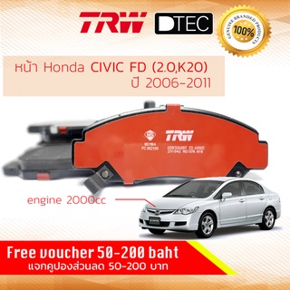 ✨ลดคูปอง15%ไม่อั้นยอด✨ผ้าเบรคหน้า Honda CIVIC FD ปี 2006-2011 (เฉพาะเครื่อง 2.0) TRW D-TEC GDB 3268 DT ฮอนด้าซีวิคนางฟ้า