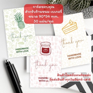 การ์ด ขอบคุณ thank you ขนาด 90*54 mm. 30 แผ่น/ชุด