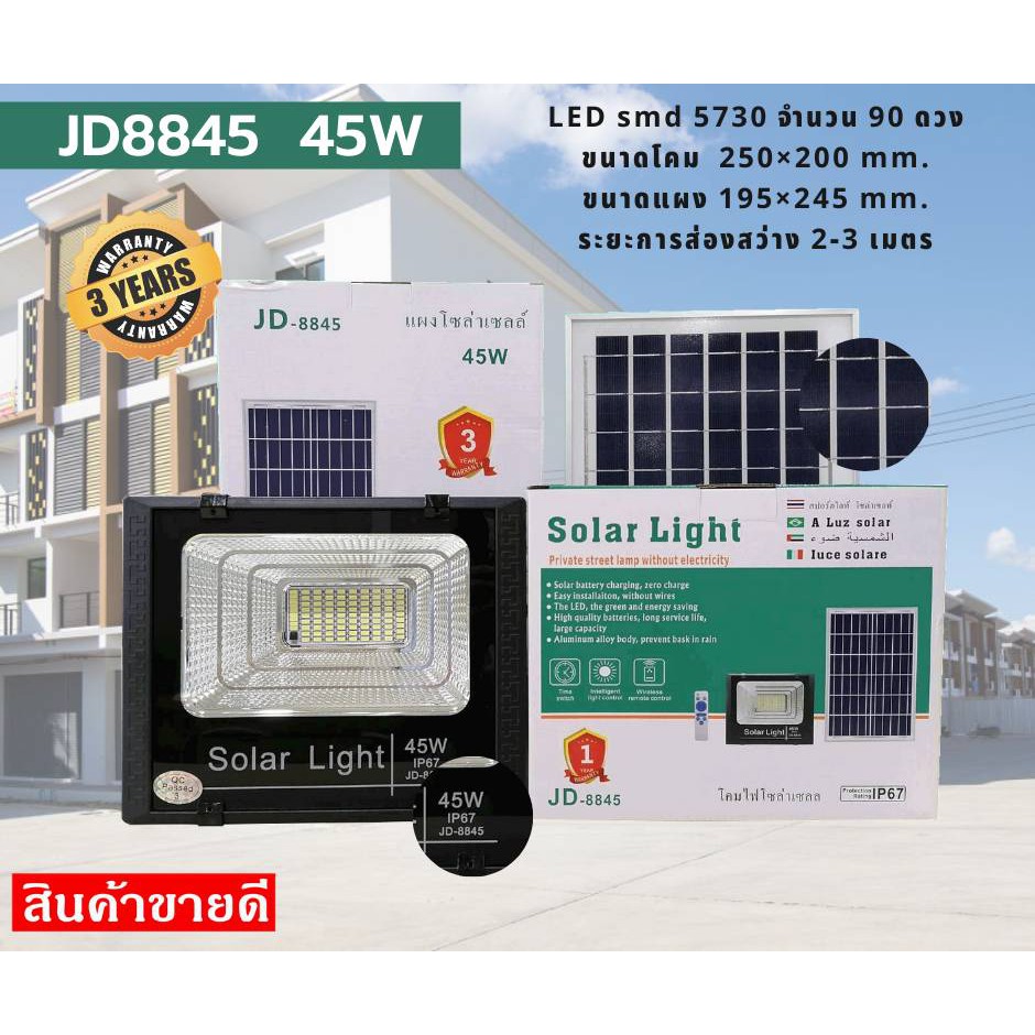 JD-8845 ไฟโซล่าเซลล์ 45 วัตต์ อุปกรณ์ครบชุด กันน้ำ สว่างทั่วไทย ใครๆ ก็ติดตั้งได้ ประหยัดไฟ 100%