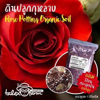 ดินปลูกกุหลาบออแกนิค Rose Potting Mix ใช้ได้ทันทีไม่ต้องผสมเพิ่ม