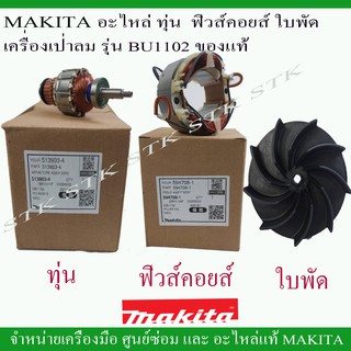 MAKITA อะไหล่ ทุ่น คอยส์ ใบพัด สำหรับเครื่องเป่าลม UB1102