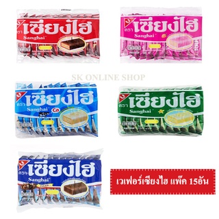 เซียงไฮ เวเฟอร์เคลือบครีม ขนาด 90 กรัม 15 ชิ้น