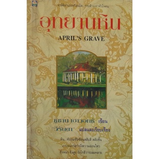 อุทยานหิน (Aprils Grave) ซูซาน เฮาวอทซ์ วิรันดา แปล หนังสือหายาก