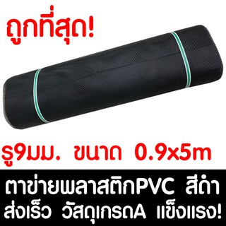 ตาข่ายพลาสติก ตา 9มม. 90ซม.x5เมตร สีดำ ตาข่ายพีวีซี ตาข่ายPVC รั้วพลาสติก กรงไก่ รั้ว กันงู กันหนู กันนก เคลือบUV เกรดA