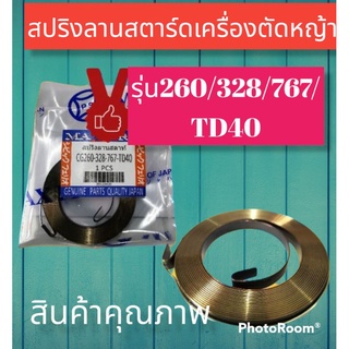 สปริงลานสตาร์ดเครื่องตัดหญ้าอย่างดีรุ่น260/767/328TD40