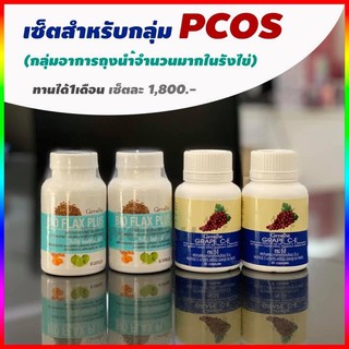 เซ็ตPcos ปัญหากลุ่มถุงน้ำในรังไข่  กิฟฟารีน