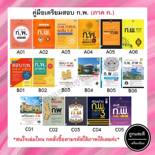 หนังสือ เตรียมสอบ ก.พ. ภาคก 64 หนังสือเตรียมสอบกพ หนังสือสอบกพ กพ 65