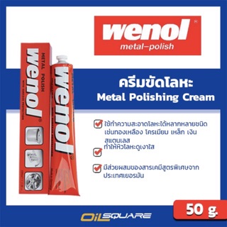 ผลิตภัณฑ์ดูแลรถยนต์ วีนอล น้ำยาขัดโลหะ 50 กรัม l Oilsquare ออยสแควร์