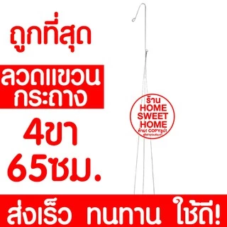 *ค่าส่งถูก* ลวดเเขวนกระถาง 3ขา/4ขา (50cm,65cm,75cm) ลวด เเขวน กล้วยไม้ กระถาง ต้นไม้