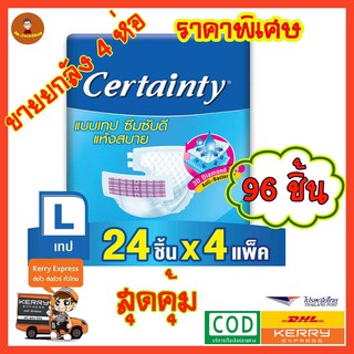 Certainty ผ้าอ้อมผู้ใหญ่แบบเทป ไซส์ L 24 ชิ้น (ลัง 4แพ็ค-96ชิ้น)