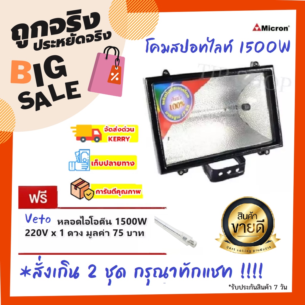 สั่งได้ไม่เกิน 2 ชุด/ 1 ออเดอร์ 💥 MICRON โคม Flood Light 1500W โคม ส่องทางเดิน ส่องสนามหญ้า ส่องป้ายโฆษณา