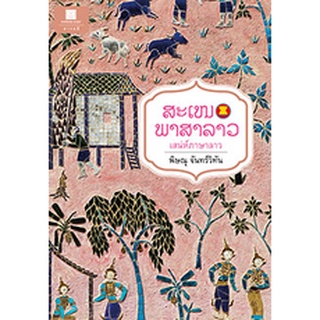 สนพ.สถาพรบุ๊คส์ หนังสือสารคดี เสน่ห์ภาษาลาว โดย พิษณุ จันทร์วิทัน สนพ.สถาพรบุ๊คส์ พร้อมส่ง