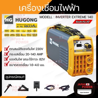 HUGONG ตู้เชื่อม INVERTER EXTREME 140 รับประกัน 2 ปี  ตู้เชื่อม เครื่องเชื่อม ตู้เชื่อมมิกซ์ ตู้เชื่อมMMA