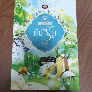 นิยายรัก " ต้นรัก " โดย ณัฐณรา