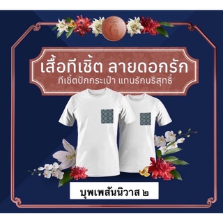 บุพเพสันนิวาส ๒ เสื้อทีเชิ้ต ลายดอกรัก