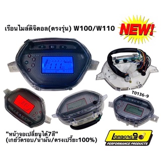 เรือนไมล์ digital ( ตรงรุ่น ) W100 /W110 หน้าจอเปลี่ยนได้ 7 สี เรือนไมเวฟ100