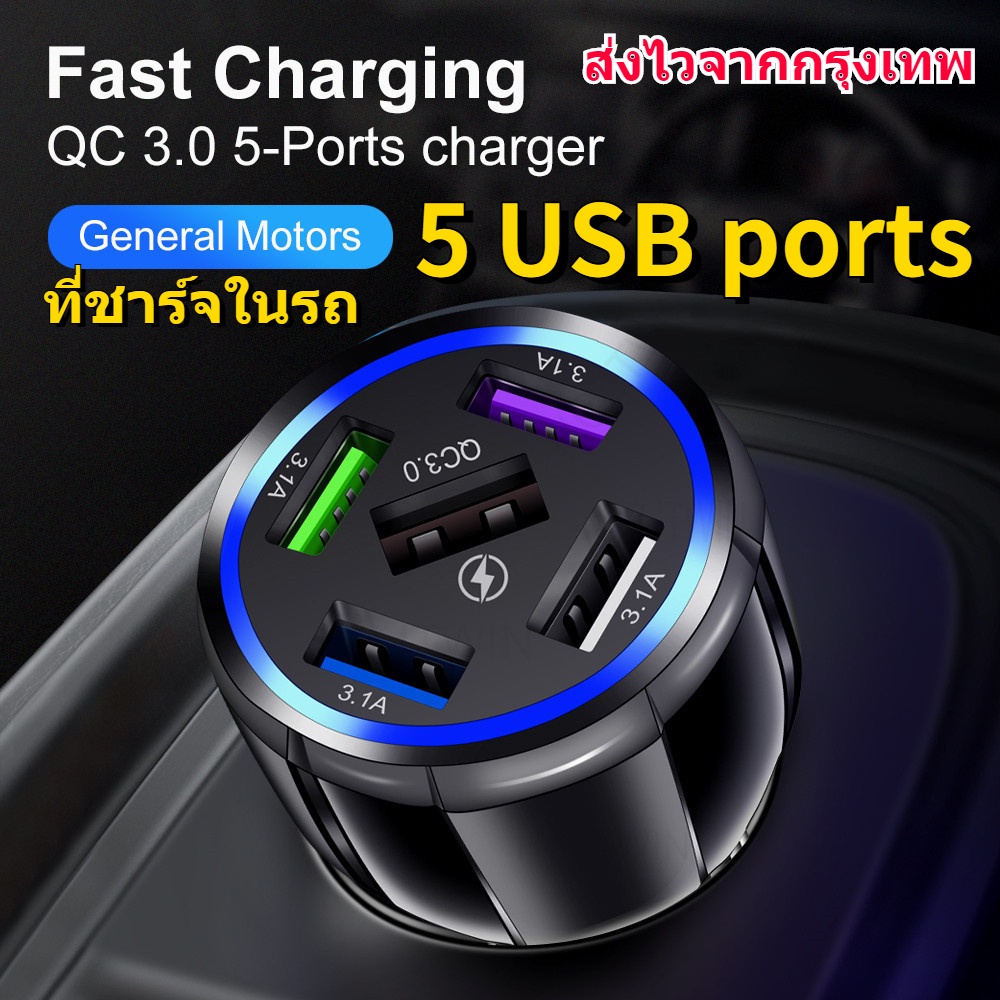 New 5 ช่อง USB ที่ชาร์จแบตในรถ QC3.0 ที่ชาร์จในรถยนต์ 4 พอร์ต ชาร์จเร็ว 12V ชาร์จในรถ