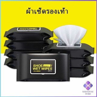 MahaThai แผ่นเช็ดทำความสะอาดรองเท้า  ทิชชูเปียกเช็ด ขจัดสิ่งสกปรก ทำความสะอาดล้ำลึก Shoe wipes