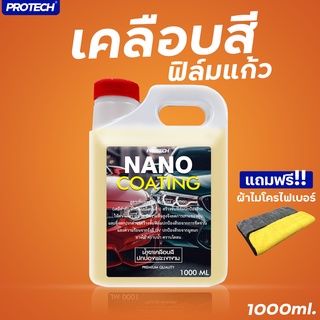 น้ำยาเคลือบสีฟิล์มแก้ว  ขนาด 1 ลิตร✨Protech NANO COATING (Protech and shine)✨💚ใส่โค้ด PROAUG8 ลดเพิ่ม15% สูงสุด 30 บาท💚