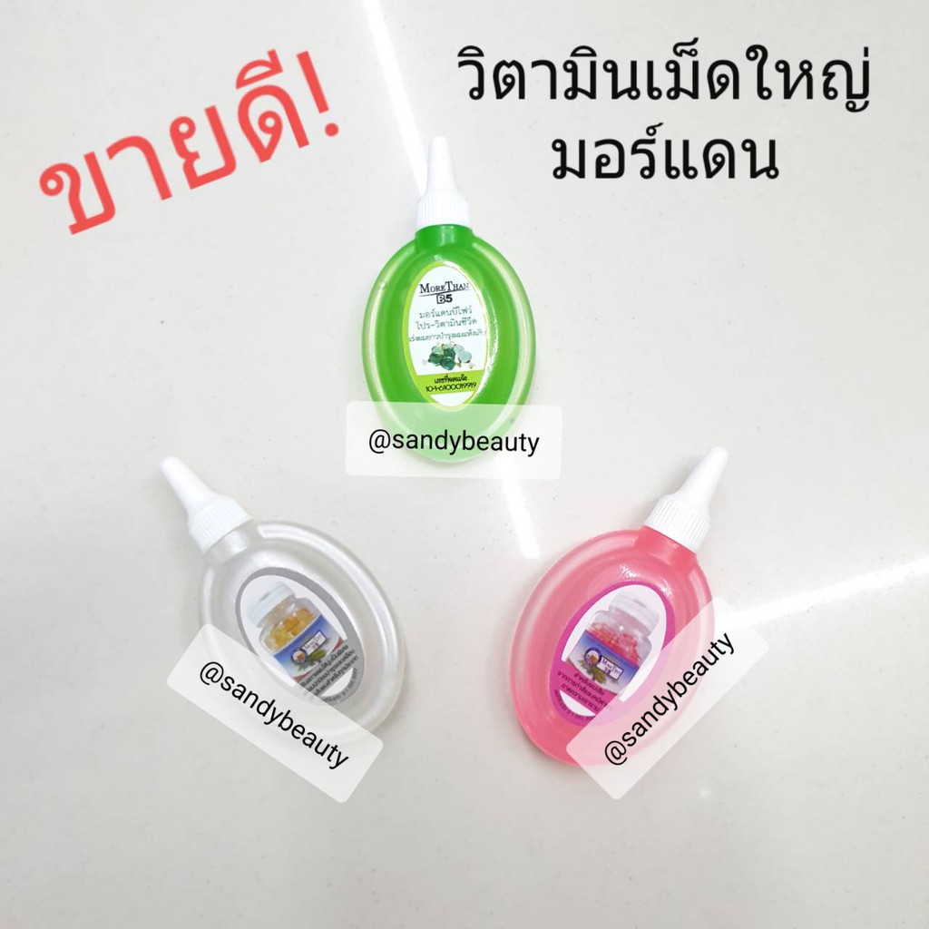 ขายดี! วิตามิน MoreThan มอร์แดน มี3สูตร เม็ดใหญ่ ** 1 แพ็กมี3 ชิ้น** ช่วยปกป้องบำรุงและเคลือบเงาเส้นผม มีกลิ่นหอม