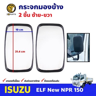 กระจกมองข้าง ซ้าย-ขวา สำหรับ Isuzu ELF NPR ปี 1995+ อีซูซุ เอลฟ์ เอ็นพีอาร์ กระจกมองหลัง คุณภาพดี ส่งไว